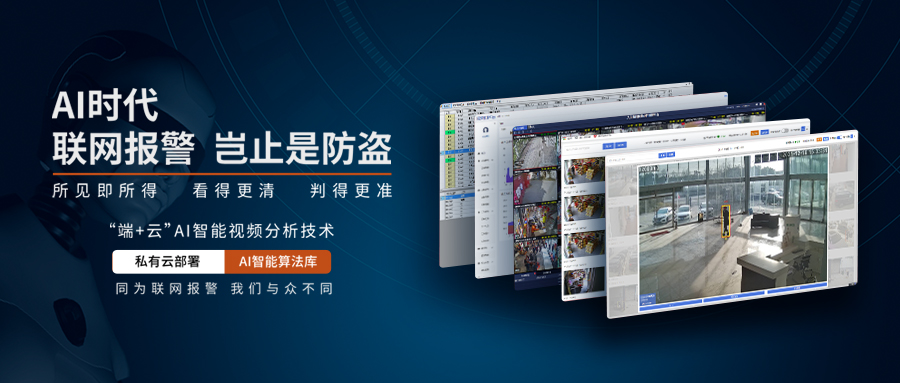 AI智能視頻分析聯網報警系統