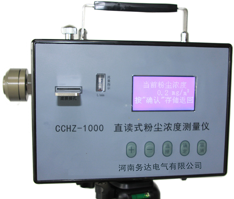 CCHZ-1000粉塵檢測(cè)儀 